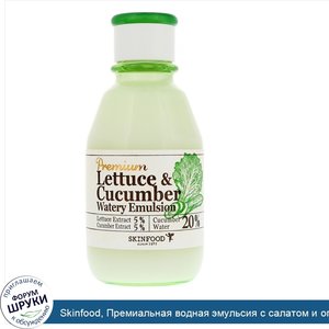 Skinfood__Премиальная_водная_эмульсия_с_салатом_и_огурцом__4_73_ж._унц.__140_мл_.jpg