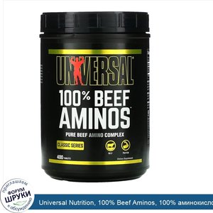 Universal_Nutrition__100__Beef_Aminos__100__аминокислот_говядины__400таблеток.jpg