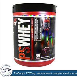 ProSupps__PSWhey__натуральный_сывороточный_протеин__шоколадный_фондан__4_фунта__1815_г_.jpg