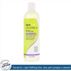 DevaCurl__Light_Defining_Gel__гель_для_укладки_с_мягкой_фиксацией__Форма_и_Контроль__355мл.jpg