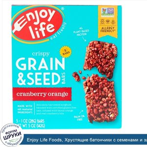 Enjoy_Life_Foods__Хрустящие_батончики_с_семенами_и_злаками__морковь_и_апельсин__5_баточников__...jpg