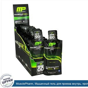 MusclePharm__Мышечный_гель_для_приема_внутрь__протеин_на_ходу__лайм__12_пакетиков_по_46_г_каждый.jpg