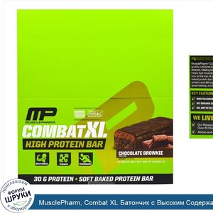 MusclePharm__Combat_XL_Батончик_с_Высоким_Содержанием_Белка__Шоколадное_Печенье__12_батончиков...jpg