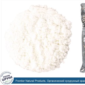 Frontier_Natural_Products__Органический_кукурузный_крахмал_16_унции__453_г_.jpg