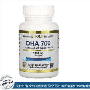 California_Gold_Nutrition__DHA_700__рыбий_жир_фармацевтической_степени_чистоты__1000_мг__30рыб...jpg