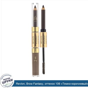 Revlon__Brow_Fantasy__оттенок_106__Темно_коричневый___0_31г__1_18мл.jpg