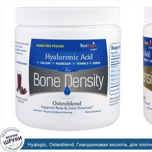 Hyalogic__Osteoblend__Гиалуроновая_кислота__для_плотности_костей__смесь_ягод__0_40_фунтов__180...jpg