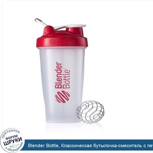 Blender_Bottle__Классическая_бутылочка_смеситель_с_петелькой__Красная_бутылочка_на_28_унций.jpg