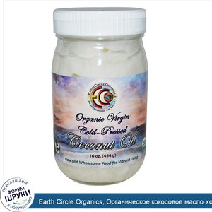 Earth_Circle_Organics__Органическое_кокосовое_масло_холодного_отжима__16_унций__454_г_.jpg