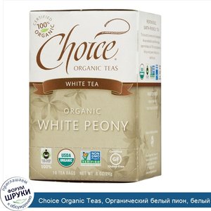 Choice_Organic_Teas__Органический_белый_пион__белый_чай__16_чайных_пакетиков__0_8_унции__24_г_.jpg