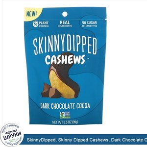 SkinnyDipped__Skinny_Dipped_Cashews__Dark_Chocolate_Cocoa__3.5_oz__99g_.jpg