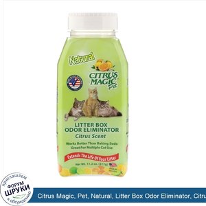 Citrus_Magic__Pet__Natural__Litter_Box_Odor_Eliminator__Citrus_Scent__11.2_oz__317_g_.jpg