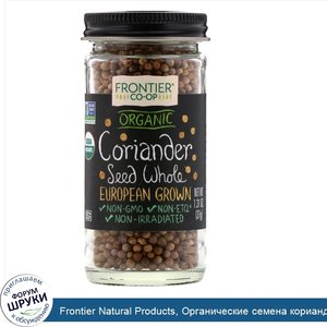 Frontier_Natural_Products__Органические_семена_кориандра_цельные__выращено_в_Европе__1_31_унци...jpg