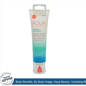 Body_Benefits__By_Body_Image__Aqua_Beauty__Hydrating_Body_Serum__5_fl_oz__148_ml_.jpg