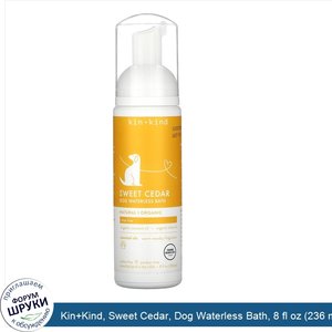 Kin_Kind__Sweet_Cedar__Dog_Waterless_Bath__8_fl_oz__236_ml_.jpg