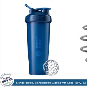 Blender_Bottle__BlenderBottle_Classic_with_Loop__Navy__32_oz.jpg