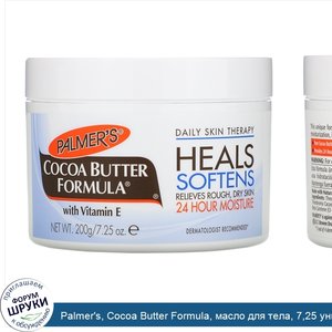 Palmer_s__Cocoa_Butter_Formula__масло_для_тела__7_25_унции__200_г_.jpg