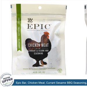 Epic_Bar__Chicken_Meat__Currant_Sesame_BBQ_Seasoning__Bites__2.50_oz__71_g_.jpg