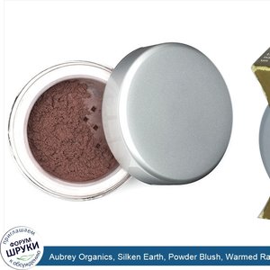 Aubrey_Organics__Silken_Earth__Powder_Blush__Warmed_Raisin__3_g.jpg