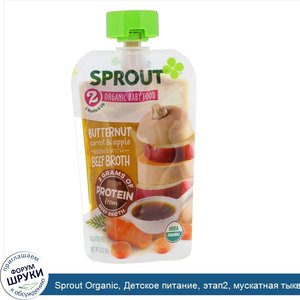 Sprout_Organic__Детское_питание__этап2__мускатная_тыква__морковь_и_яблоко__99г.jpg