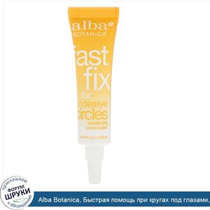 Alba_Botanica__Быстрая_помощь_при_кругах_под_глазами__0.25_унции__7_г_.jpg