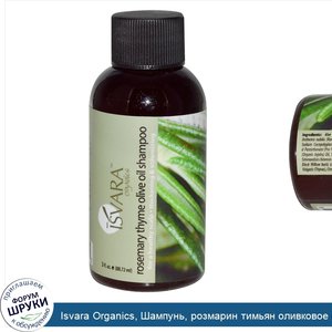 Isvara_Organics__Шампунь__розмарин_тимьян_оливковое_масло__3_жидких_унции__88.72_мл_.jpg