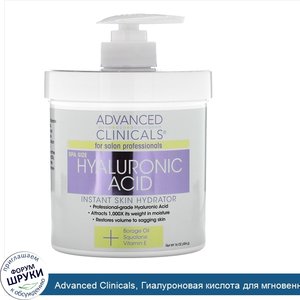 Advanced_Clinicals__Гиалуроновая_кислота_для_мгновенного_увлажнения_кожи__454_г__16_унций_.jpg