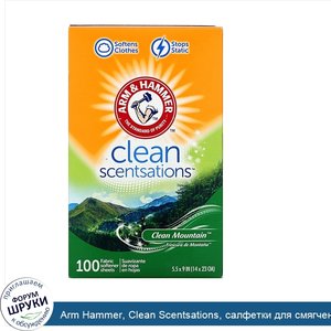 Arm_Hammer__Clean_Scentsations__салфетки_для_смягчения_ткани__аромат_горной_свежести__100_салф...jpg