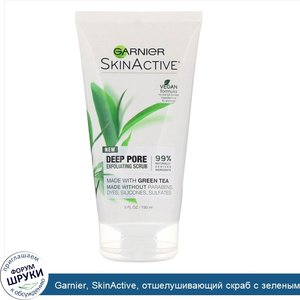 Garnier__SkinActive__отшелушивающий_скраб_с_зеленым_чаем_для_глубокого_очищения_пор__150мл.jpg