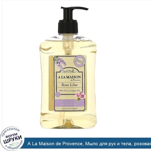 A_La_Maison_de_Provence__Мыло_для_рук_и_тела__розовая_сирень__16_9_жидк._унц.__500_мл_.jpg