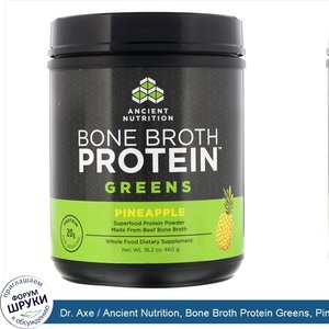 Dr._Axe___Ancient_Nutrition__Bone_Broth_Protein_Greens__Pineapple__16.2_oz__460_g_.jpg