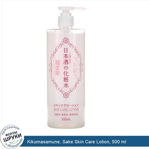 Kikumasamune__Sake_Skin_Care_Lotion__500_ml.jpg