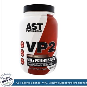 AST_Sports_Science__VP2__изолят_сывороточного_протеина__печенье_со_сливками__1_99_фунта__902_4...jpg