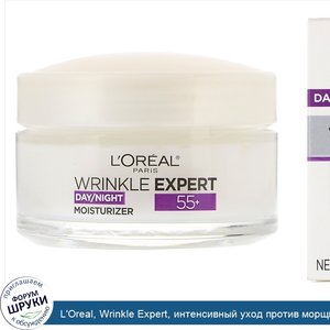 L_Oreal__Wrinkle_Expert__интенсивный_уход_против_морщин__55___дневное_и_ночное_увлажняющее_сре...jpg