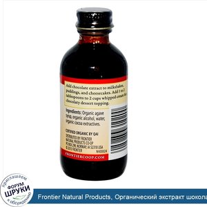 Frontier_Natural_Products__Органический_экстракт_шоколада_2_жидких_унции__59_мл_.jpg