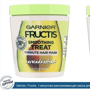 Garnier__Fructis__1_минутная_разглаживающая_маска_для_волос__с_экстрактом_авокадо__400мл.jpg