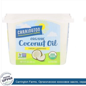 Carrington_Farms__Органическое_кокосовое_масло__нерафинированное__Virgin__355_мл__12_fl_oz_.jpg