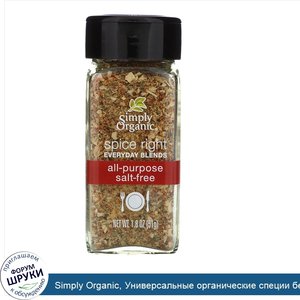 Simply_Organic__Универсальные_органические_специи_без_соли_Organic_Spice_Right_Everyday_Blends...jpg