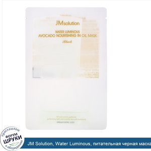 JM_Solution__Water_Luminous__питательная_черная_маска_с_авокадо_и_маслами__1шт..jpg