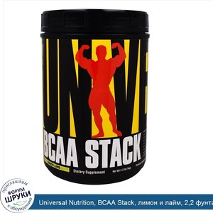 Universal_Nutrition__BCAA_Stack__лимон_и_лайм__2_2_фунта__1_кг_.jpg