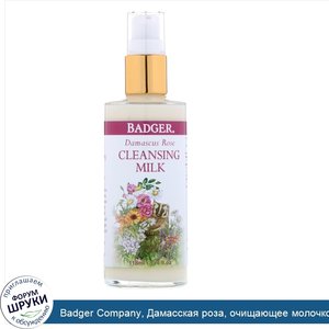 Badger_Company__Дамасская_роза__очищающее_молочко__4_жидких_унции__118_мл_.jpg