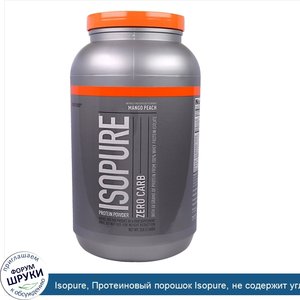 Isopure__Протеиновый_порошок_Isopure__не_содержит_углеводов__манго_и_персик__3_фунта__1361_г_.jpg