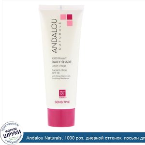 Andalou_Naturals__1000_роз__дневной_оттенок__лосьон_для_лица_с_SPF_18__чувствительный__80_мл__...jpg