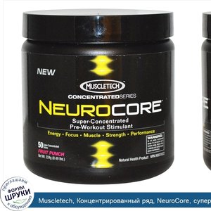 Muscletech__Концентрированный_ряд__NeuroCore__суперконцентрированный_стимулятор_для_приема_пер...jpg