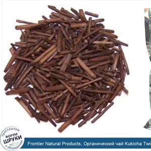 Frontier_Natural_Products__Органический_чай_Kukicha_Twig__16_унций__453_г_.jpg