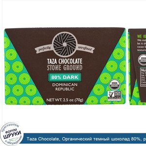 Taza_Chocolate__Органический_темный_шоколад_80___размолотый_жерновами__Доминиканская_республик...jpg