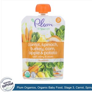 Plum_Organics__Organic_Baby_Food__Stage_3__Carrot__Spinach__Turkey__Corn__Apple_Potato_with_Ce...jpg