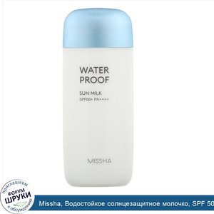 Missha__Водостойкое_солнцезащитное_молочко__SPF_50__PA_____70мл__2_36жидк.унции_.jpg