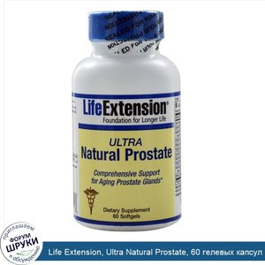 Life_Extension__Ultra_Natural_Prostate__60_гелевых_капсул.jpg