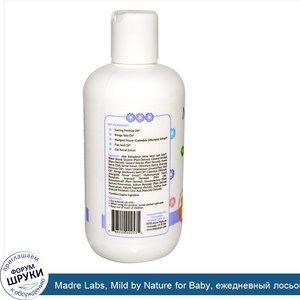 Madre_Labs__Mild_by_Nature_for_Baby__ежедневный_лосьон_для_детей_8_8_жидкой_унции__260_мл_.jpg